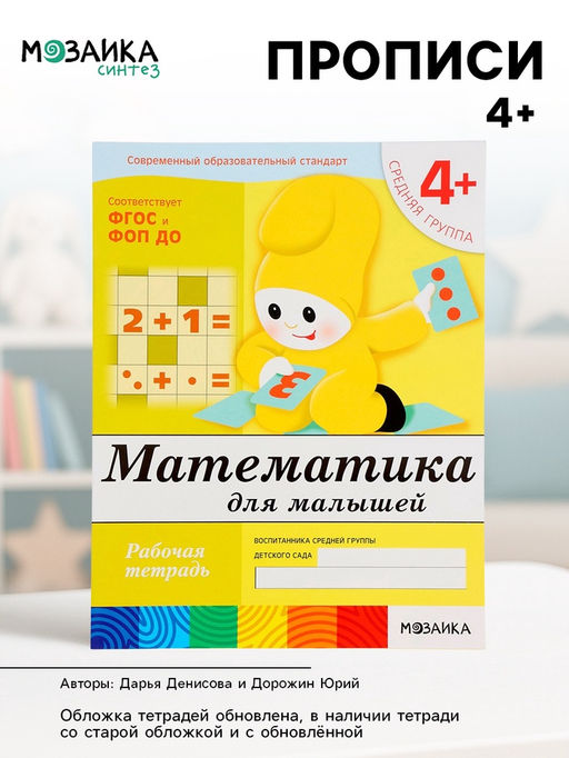 Цена за 3 шт. Рабочая тетрадь «Математика для малышей», средняя группа, Денисова Д., Дорожин Ю., МИКС