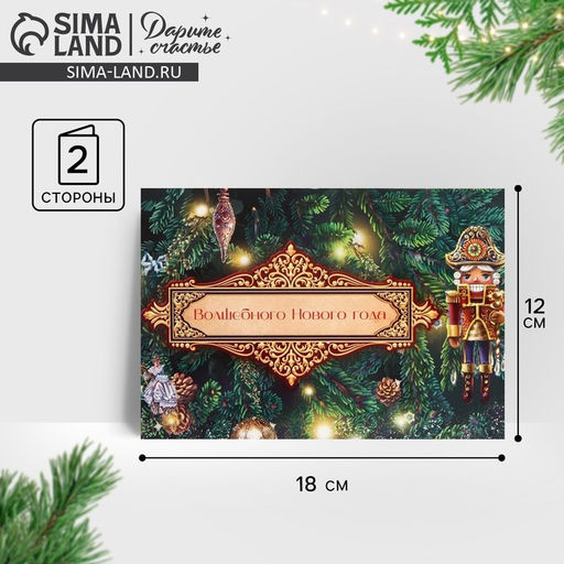 Цена за 10 шт. Открытка «Волшебного Нового года» 12×18 см