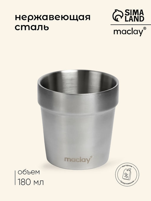 Стакан походный Maclay, 180 мл, нержавеющая сталь, двойное дно фото 5