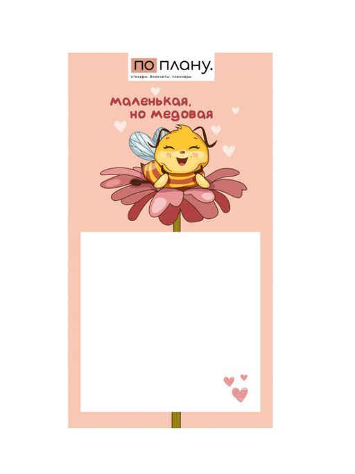 Магнитный блок для заметок ПО ПЛАНУ. "Маленькая, но медовая", плотность 80г.
