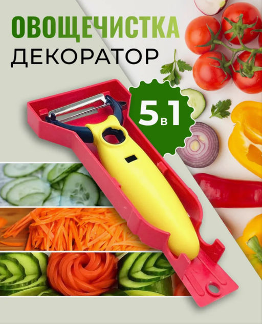 Овощечистка ручная для овощей; нож слайсер для нарезки