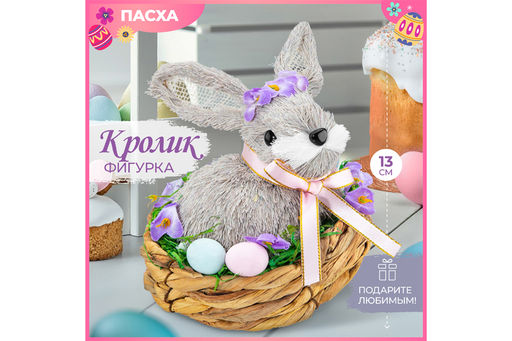 Пасхальное украшение 13*13*13 см Кролик в гнезде