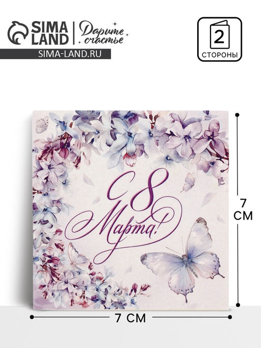 Цена за 20 шт. Открытка-мини С 8 Марта, 7?7 см