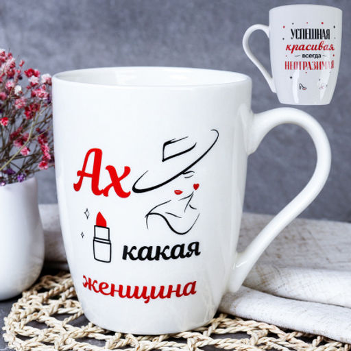 Кружка 400 мл Ах, какая женщина / G9-41 /уп 72/ - ГалеонТрейд фото 5