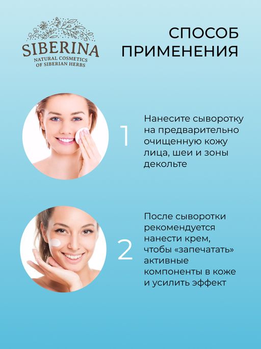 Сыворотка для лица "Увлажняющая" SIBERINA