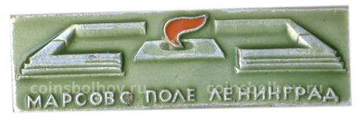 Значок Ленинград Марсово поле