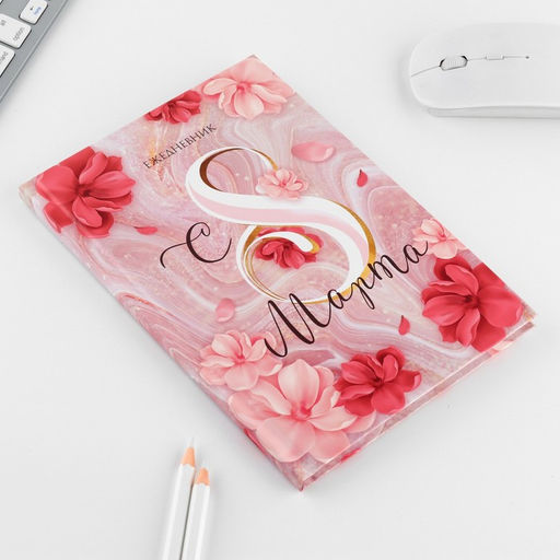 Набор «8 марта: Самой прекрасной»: ежедневник 80 листов и ручка