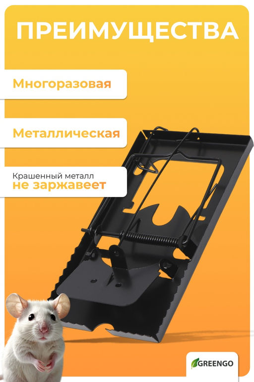 Цена за 2 шт. Крысоловка, 9?16.5?1.5 см, чёрная, Greengo  фото 3