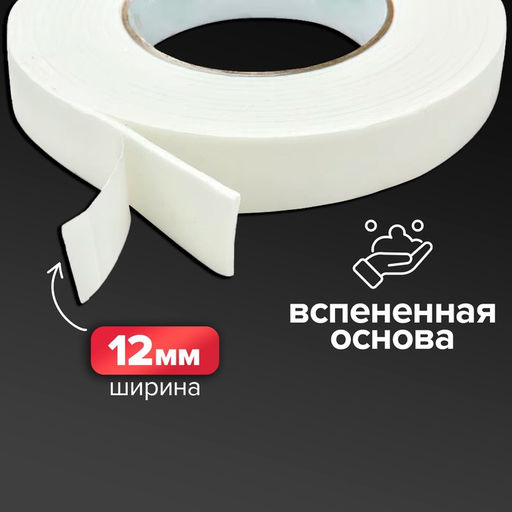 Цена за 4 шт. Клейкая лента двусторонняя, на вспененной основе 12 мм × 10 м