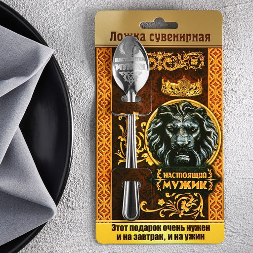 Цена за 3 шт. Ложка чайная с гравировкой Настоящий мужик, на подарочной открытке, 3?14 см