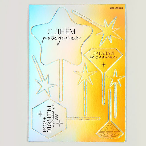 Украшение для торта С днём рождения, голография - Страна карнавалия фото 2