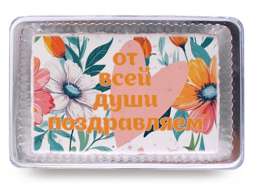 От всей души поздравляем (140 гр)