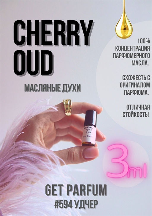 Масляные духи по мотивам ароматаGUERLAIN / CHERRY OUD - Get parfum фото 5