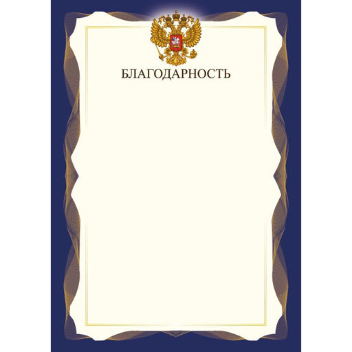 Цена за 10 шт.Бланк "Благодарность" А4 (арт. 9301) плотность 90г/м2