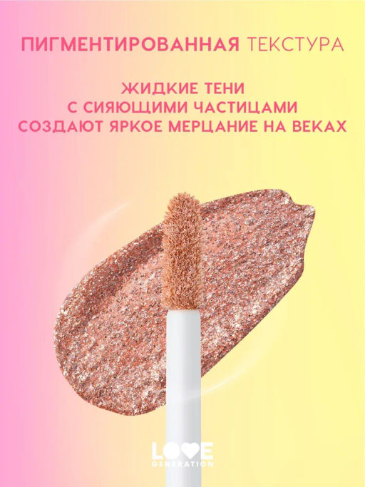 Love Generation Сияющие жидкие тени для век Nirvana тон 01  фото 3