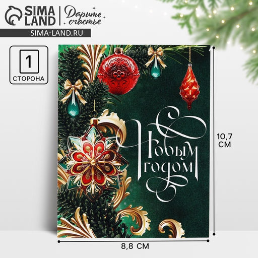 Цена за 10 шт. Открытка мини «С Новым годом!», 8.5×10.5 см