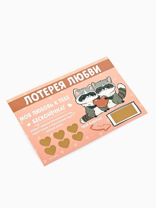 Цена за 4 шт. Открытка, лотерейный билет Моя любовь бесконечна, 10?15 см