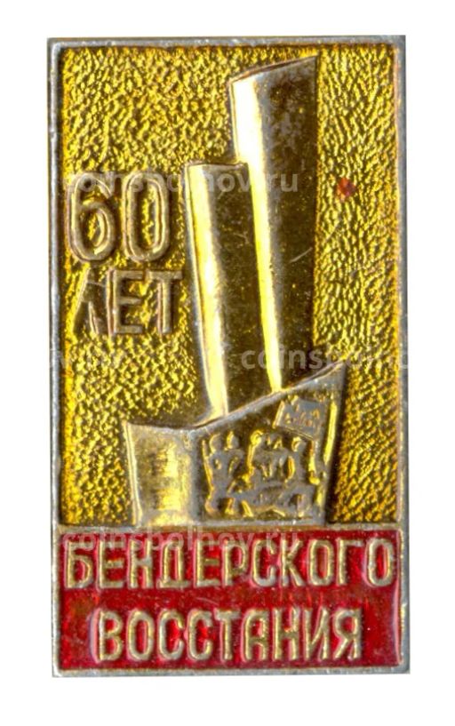 Значок 60 лет Бендерского восстания