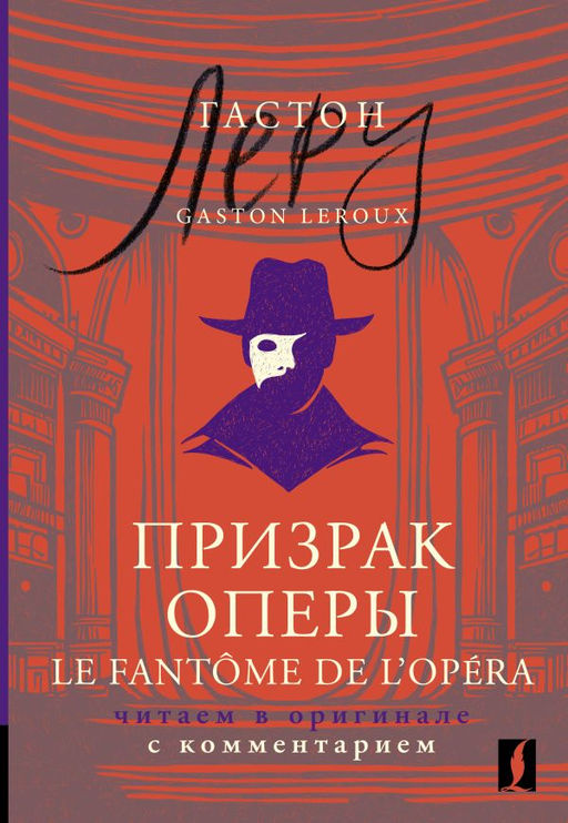 Призрак Оперы = Le Fant?me de lOp?ra: читаем в оригинале с комментарием