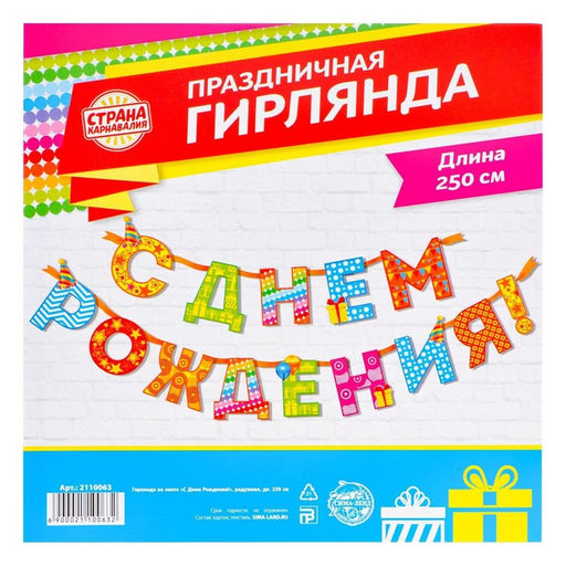 Цена за 2 шт. Гирлянда на ленте «С Днём Рождения!«, радужная, длина 250 см