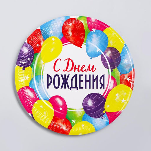 Цена за 10 шт. Тарелка бумажная С днём рождения, праздник, 23 см - Страна карнавалия фото 3