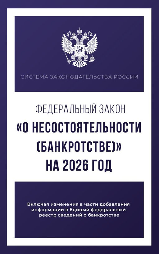Федеральный закон "О несостоятельности (банкротстве)" на 2026 год