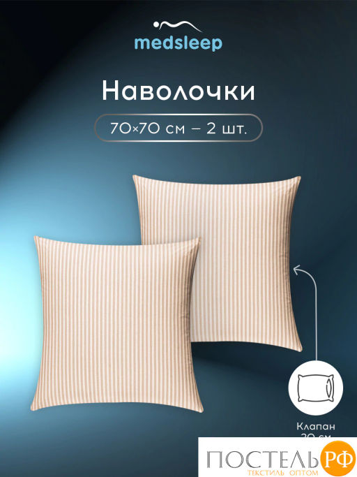 К-т наволочек MEDSLEEP ЛИНДАУ хлопок св беж  фото 5