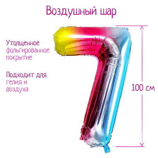 Воздушный шар фольгированный 40" «Цифра 7»