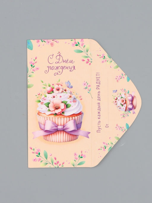 Цена за 10 шт. Конверт для денег «С днём рождения», капкейк, 16,5 х 8 см