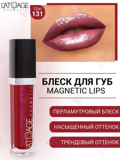 Latuage Блеск для губ MAGNETIC LIPS тон 131 бургунди перламутровый