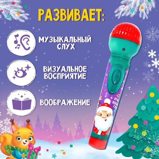 Микрофон музыкальный Новогодние истории, звук, свет