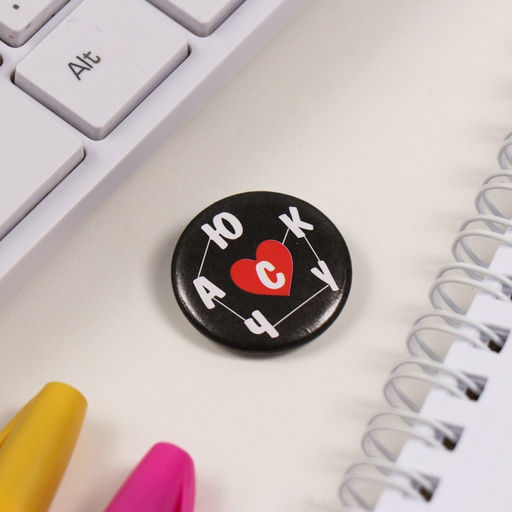 Набор значков на одежду, рюкзак, сумку Люблю, 3 шт., d=25 мм, закатные, 7?7 см