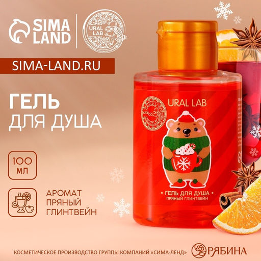 Цена за 2 шт. Гель для душа, аромат пряного глинтвейна, 110 мл, URAL LAB