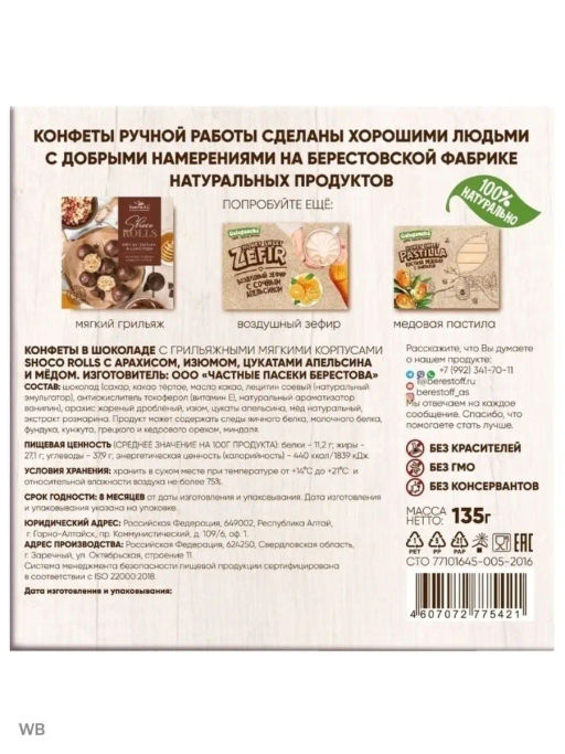 Конфеты Shoco Rolls с арахисом, изюмом, цукаты апельсина и медом 135г - Берестов А.с. фото 6