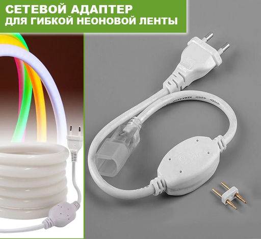 Cетевой адаптер (шнур) для гибкого неонового провода.