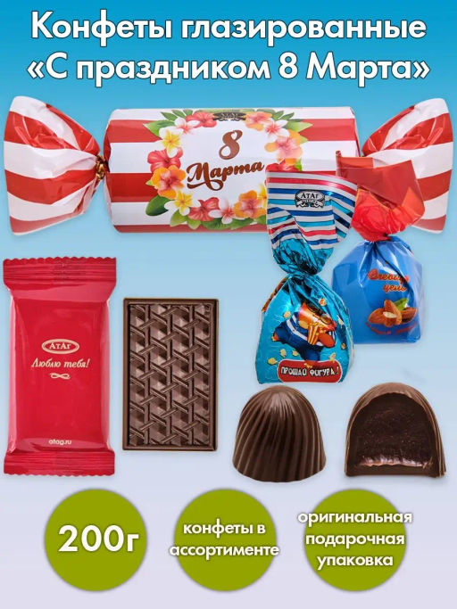 Большие конфеты ""С праздником 8 Марта любимые женщины!" 200гр./АТАГ/