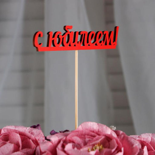 Цена за 10 шт. Топпер С юбилеем, красный 13х2,5 см