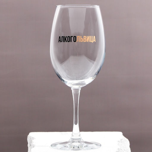 Бокал для вина с надписью Алкогольвица, 630 мл, 18+ - Дорого внимание фото 2