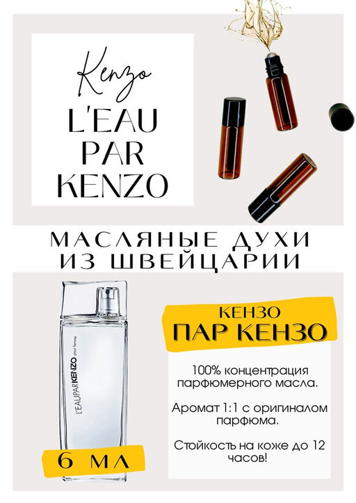 Масляные духи по мотивам Leau Par Kenzo Women / Kenzo - Get parfum фото 2