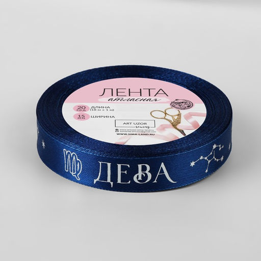 Лента атласная с тиснением Дева, 15 мм, 18 1 м, цвет тёмно-синий/серебряный №123 - Арт узор фото 3