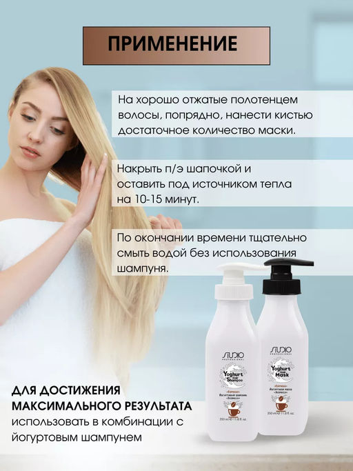 Маска йогуртовая для волос Эспрессо, 350 мл, Studio