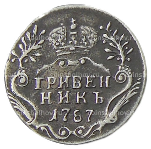 Гривенник 1787 года  Копия