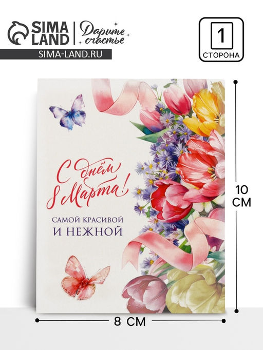 Цена за 10 шт. Открытка-мини С днём 8 Марта!, 8?10 см
