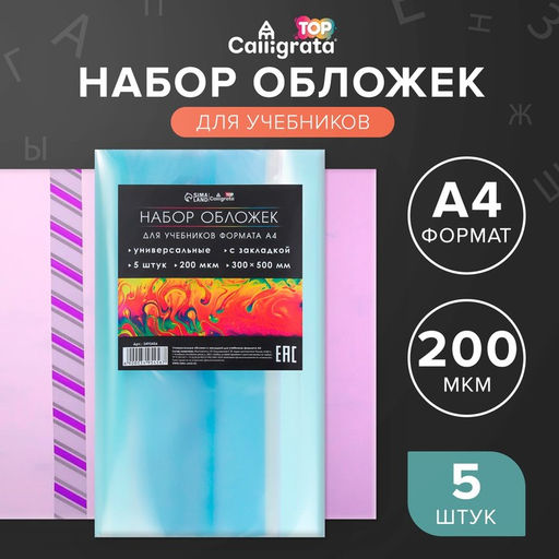 Набор обложек ПЭ 5 штук, 300 х 500 мм, 200 мкм, для учебников формата А4, универсальная, с закладкой, МИКС - Calligrata фото 8