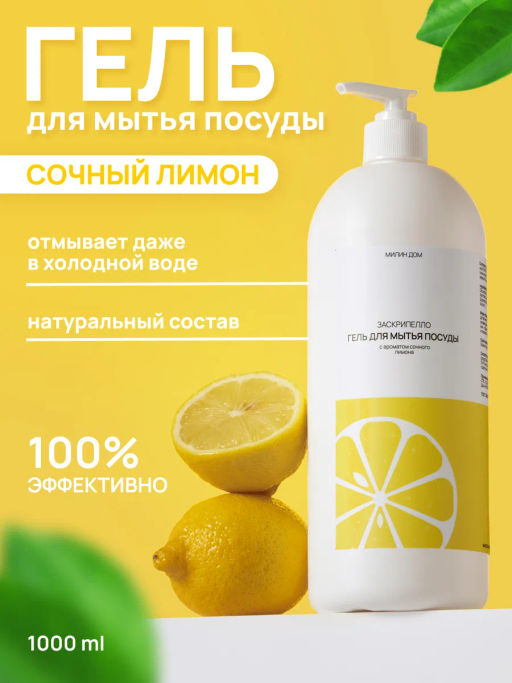 Гель для мытья посуды «Заскрипелло» 1 литр / Милин дом