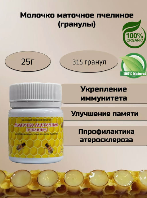 Молочко маточное пчелиное, гранулы 25 гр.