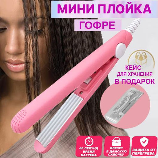 Мини плойка ,щипцы гофра - для прикорневого объема с футляром