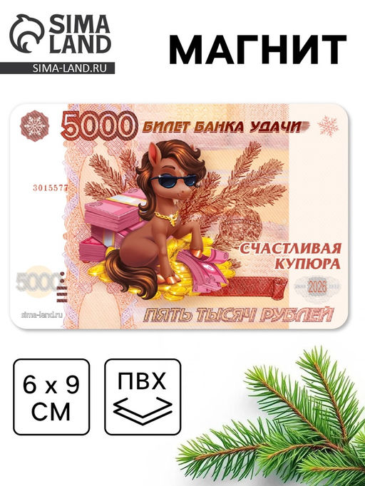 Цена за 10 шт. Магнит новогодний на холодильник «5000»