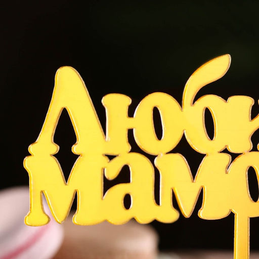 Цена за 3 шт. Топпер для торта Любимой мамочке, золотой