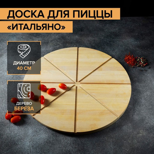 Доска для подачи пиццы деревянная Adelica «Итальяно», с потайными ручками, 8 кусков, d=40 см, толщина 1,8 см, берёза